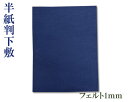 【下敷】『半紙判/1mm』紺 フェルト 300×400 習字 書道用品