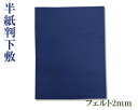 【下敷】『半紙判/2mm』紺 フェルト 300×400 習字 書道用品