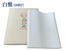 【お試し用】【漢字半切】『白鷺』手漉 練習用 清書用 ポリ袋入 10枚 35cm×135cm 書道用品