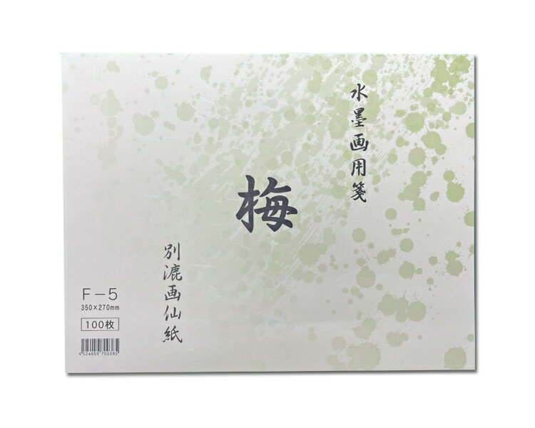 『梅』水墨画用紙 機械漉 画仙紙 F-5 350×270mm 100枚 【書道用品】