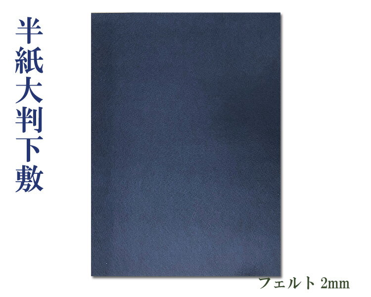 【下敷】『半紙大判/2mm』紺 撥水加工 フェルト 330×450cm 半懐紙 習字 書道用品