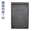 『細羅紋硯7吋』中国硯 860g 書道用品