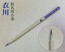 【メール便可】衣川 小筆 かな 仮名 イタチ毛 紫毫 うさぎ 細字 書道用品