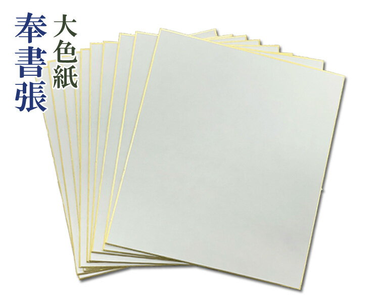 奉書張の大色紙です。 表面は白くツルツルしています。 にじみは少なめです。 【サイズ】大色紙/242×273mm 【枚数】10枚