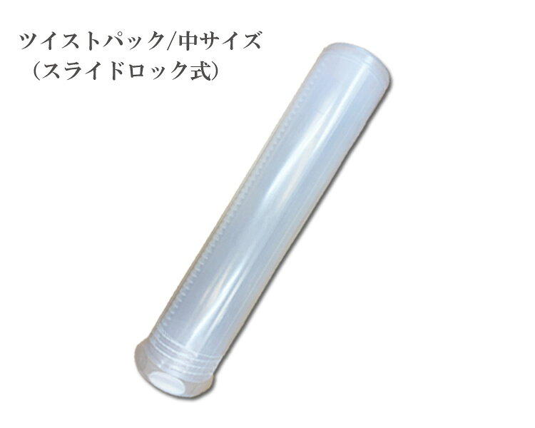 ＜ツイストパック(中)＞ スライドロック式になって更に使い安く新登場！ くるくる回さず、瞬時にサイズ調整収納できます。 36cm〜67cmまで伸縮可能。 円直径6・5cm/プラスティック製 半切、2×6、連落など特寸判の紙を 収納するのに便利です。ポスター等の 収納も可能。図面を収納するのにも 最適！お好きに使える商品です。 ※5本おまとめセットだと更にお得です。