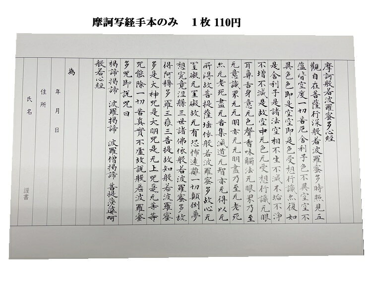 摩訶写経の手本のみの販売です。 摩訶写経100枚入の購入時に、手本がございませんので 必要な場合はこちらをご購入下さい。 厚手の紙のお手本になります。 ※1枚の販売です。