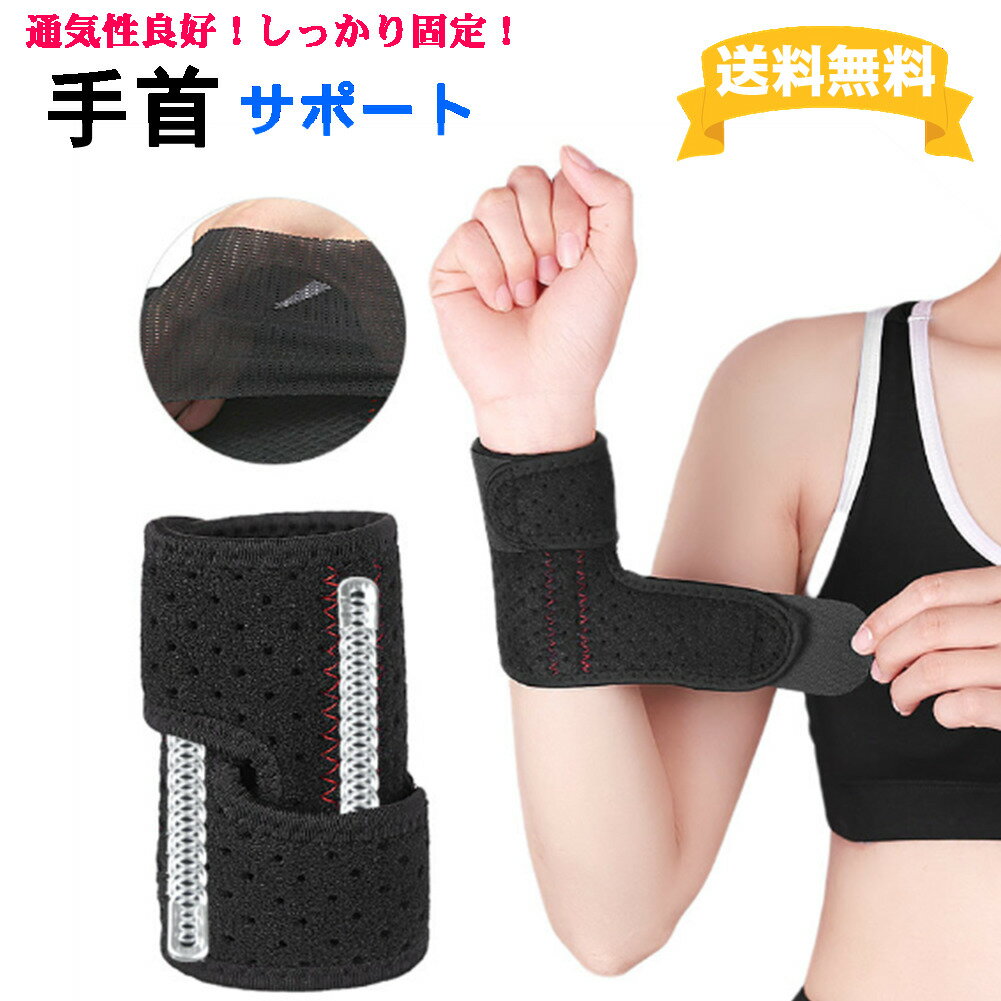 手首サポーター 通気性 蒸れ防止 手首固定 スプリング付き スポーツ手首の痛み リストサポート 腱鞘炎 関節痛 怪我防止 スポーツ サポーター 左右兼用 メンズ レディース 【手首サポート通気性】