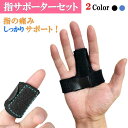指サポーター セット 腱鞘炎 サポーター 指サック 指先保護 ばね指 手 指用 関節痛 指保護 指関節 突き指 パソコン指 バレー バスケ 中指 人差し指 薬指...