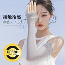 接触冷感 アームカバー UVカット ひんやり 冷感 紫外線 日焼け 対策 UPF50+ レディース メンズ 男女兼用 (アームカバー)