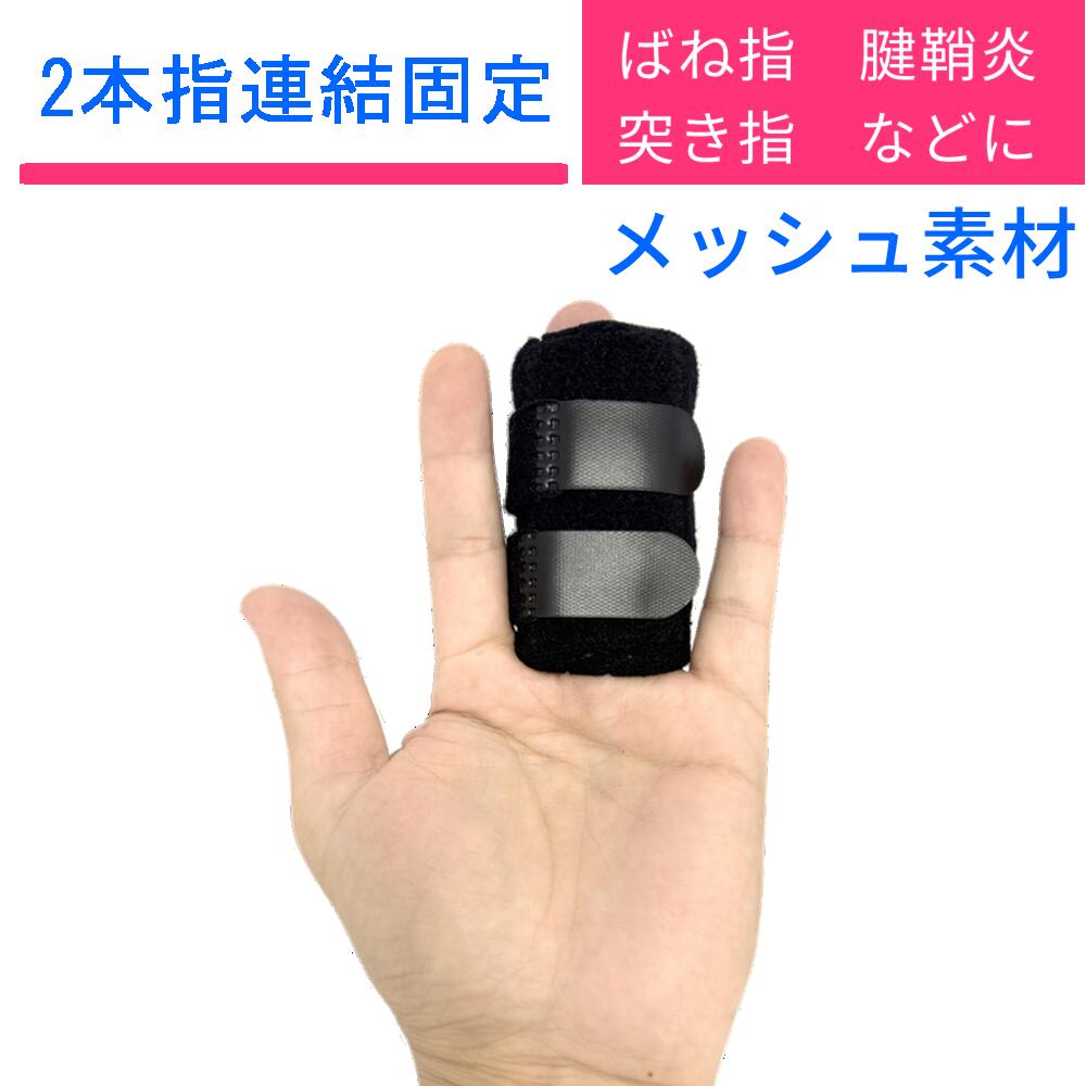 指サポーター 2本指 固定 ばね指 突き指 腱鞘炎 関節痛 リュウマチ でお悩みの方へ 人差し指 中指 薬指 小指 連結固定 送料無料 (2本指固定)