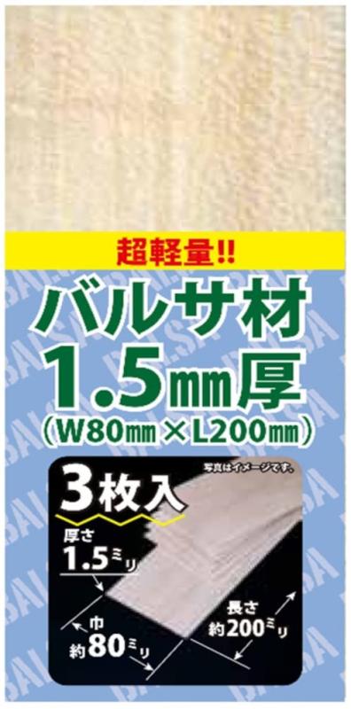 スタジオミド バルサ材 1.5mm厚 3枚入 ホビー用素材 AA-010