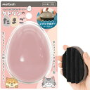 モフテック(moftech) ペットの抜け毛クリーナー ケトリンのたまご
