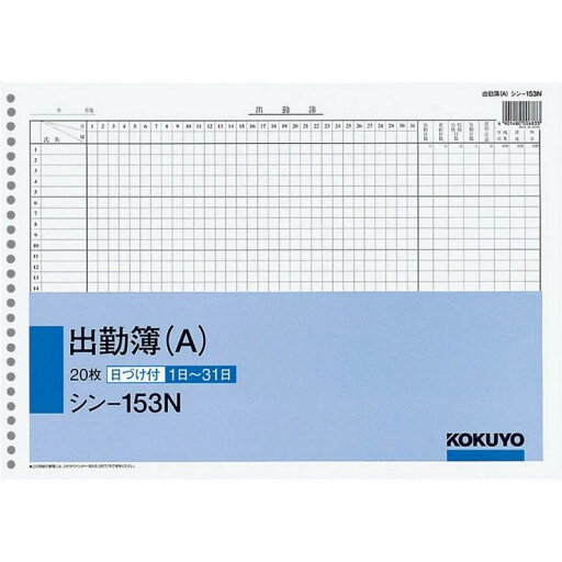 コクヨ(KOKUYO) 社内用紙 B4 出勤簿 26穴 A 20枚 シン-153N コクヨ(KOKUYO) 社内用紙 B4 出勤簿 26穴 A 20枚 シン-153N