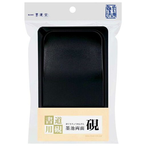 墨運堂 硯 墨池両面硯 5.3寸 24082 墨運堂 硯 墨池両面硯 5.3寸 24082