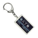 京浜急行電鉄本線「八丁畷」キーホルダー 電車グッズ(3)