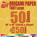 【タローズ折り紙スタジオ】タント紙 大判 25cm 両面カラー 50色 50枚セット 正方形 初心者から上級者向けの高級折り紙(日本製)