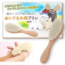 【ぬいぐるみクリーニングのプロ監修】 ぬいぐるみ用 ブラシ 天然ウール使用(3)