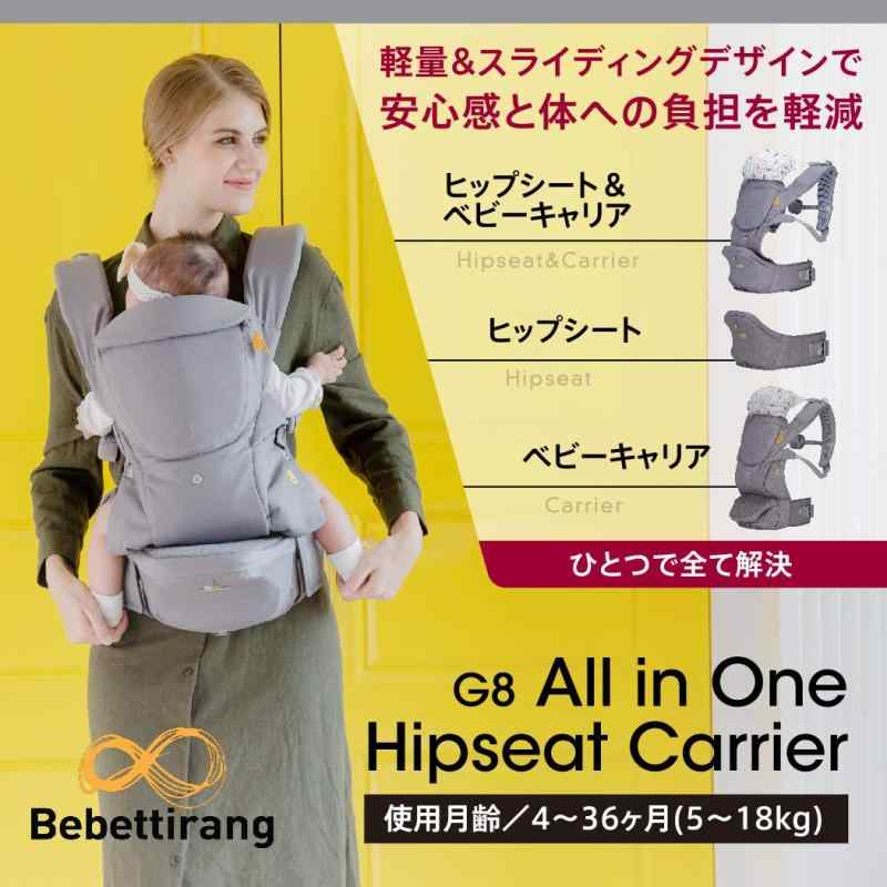 ネビオ Bebettirang オールインワンヒップシートキャリア G8