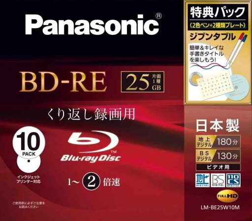 パナソニック 録画用2倍速 ブルーレイディスク 片面1層 25GB (書換型) 10枚パック LMBE25W10M LM-BE25W10M パナソニック 録画用2倍速 ブルーレイディスク 片面1層 25GB (書換型) 10枚パック LMBE25W10M LM-BE25W10M