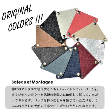 【自分好みにカスタマイズ】 ハンドルカバー バッグ 持ち手 カバー グリップ Bateau et Montagne 【選べるサイズ・選べるホック数・選べるホックカラー】 本革 レザー トート バック かばん 革 実用的 プレゼント エルベシャプリエ かごバッグ 【 母の日 企画対象商品】