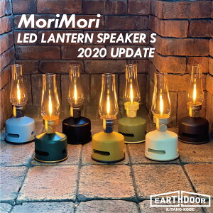 【特典 コードケース プレゼント】MoriMori LED ランタン スピーカー S【2020年 最新作モデル】 モリモリ 充電式 ワイヤレス Bluetooth サウンド ライト キャンプ 音楽 おしゃれ ランプ アウトドア ポータブル 韓国 インテリア グラスサウンドスピーカー 【国内正規品】