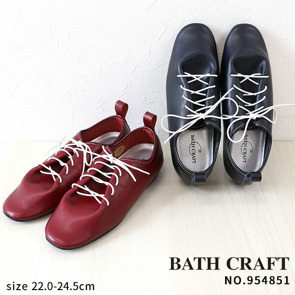 [材質] 人工皮革 [サイズ展開]　 【22cm】【22.5cm】【23cm】【23.5cm】【24cm】【24.5cm】 [ヒール高さ] 約1.5cm [ワイズ] 2E相当 [重さ] 約185g 計測サイズ] 23.0cm片足。寸法や重さはサイズによって変わります。 [生産国] 中国(染色／日本) ■ご注文の際にご確認下さい■ ●お使いのスマートフォン・パソコンのモニターの違いによって実際の色味と多少異なって見える場合があります。 ●この商品は一点一点染色しており、同じ色の再現性については、時期により多少色味が異なる事があります。 ●水に濡れた状態や摩擦によって多少色落ちすることがあります。 色落ちにより、淡い色のソックスなど色が移行することがあります。 ●特殊染色を施しているため、多少の色落ち・多少の色ブレがございます。予めご了承ください。 メーカー希望小売価格はメーカーサイトに基づいて掲載していますNo.954851 バスクラフト ソフトレースアップシューズ(レディース) 百貨店でもおなじみの歩きやすく、足に優しいシューズ「BATH CRAFT（バスクラフト）」。 素材をたっぷりと使ったしなやかで柔らかな履き心地。 足当たりが柔らかいので痛くない、履いていくうちに足になじみます。 ゴム素材のシューレースとかかとの柔らかさで足入れがスムーズです。 中敷はカップインソールを採用しているので、いつでも取り外してお手入れできます。 屈曲性に優れたソールで歩行も楽々。 ソフトな履き心地と返りの良さ。 皮革と相違ないシボ(シワ)感と上質感を損なわず 本格的な味わいが楽しめる、高級人工皮革を使用しています。 足馴染みしやすく、お手入れが簡単なのも嬉しいポイントです。 ※色や数に限りがございます。