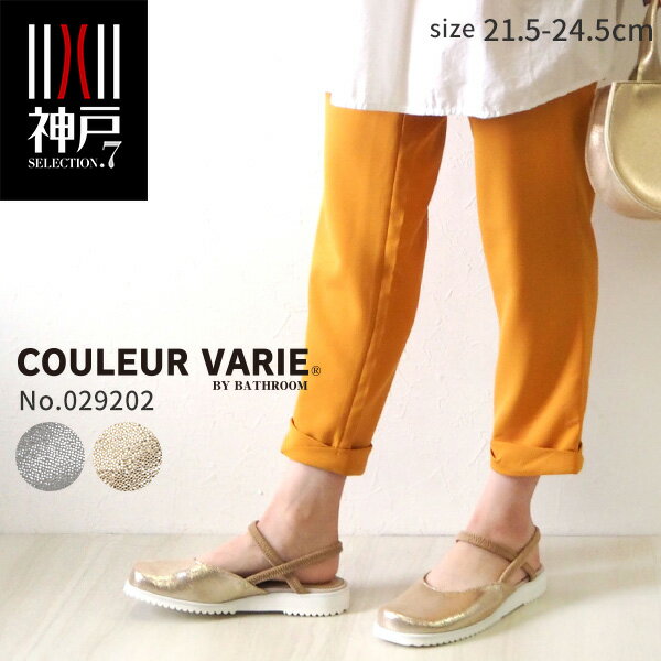開店記念セール 洗える靴 Couleur サンダル レディース 洗える 甲 Bath ぺたんこ 調整 幅広 ストラップ 女性用 小さいサイズ 甲高 甲深 外反母趾 22 5cm ゴールド シルバー 大きいサイズ クロールバリエ 国内 旅行 靴底 ダブルストラップ ママ ゆったり 妊婦