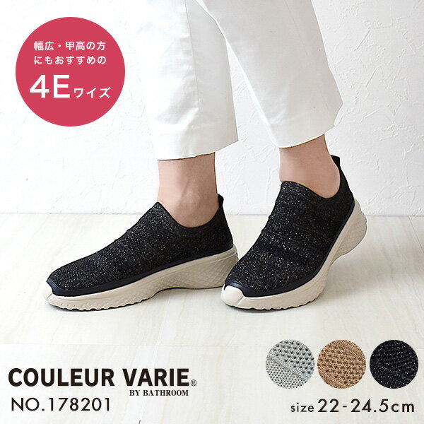超人気 スーパーセール特価品 スリッポン スニーカー ニット 4e 4e 幅広 甲高 外反母趾 内反小趾 伸縮 ラメ 痛くない 履きやすい 洗える レディース 靴 シューズ ブランド 仕事 通勤 社内履き 旅行 女性 30代 40代 50代 アラサー アラフォー シニア クロールバリエ