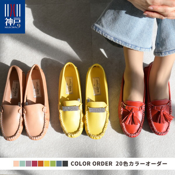 【送料無料】モカシン ローファー レディース 22cm 24.5cm 25cm 優しい 大きいサイズ 小さいサイズ ゆったりサイズ あったかい ファー 旅行 バスクラフト カラー オーダー 3WAY 着せ替え No.378880