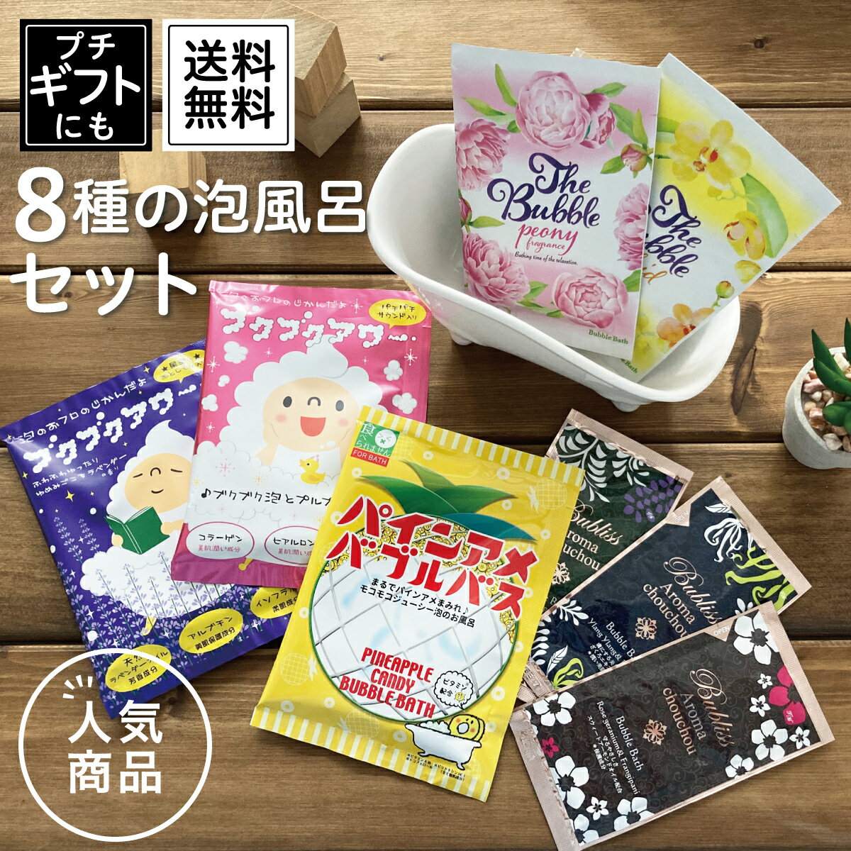 【メーカー公式】【送料無料】1000円 ポッキリ バブルバス 全8種セット ブクブクアワー パインアメ 泡 お風呂 バブルバス 子供 入浴剤 お試し プチギフト ホワイトデー 誕生日祝い 内祝い 引っ越し祝い 挨拶周り 卒業祝い 入学祝い