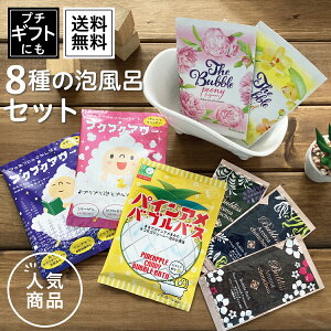 【メーカー公式】【送料無料】1000円 ポッキリ バブルバス 全8種セット ブクブクアワー パインアメ 泡 お風呂 バブルバス 子供 入浴剤 お試し プチギフト ホワイトデー 誕生日祝い 内祝い 引っ越し祝い 挨拶周り 卒業祝い 入学祝い