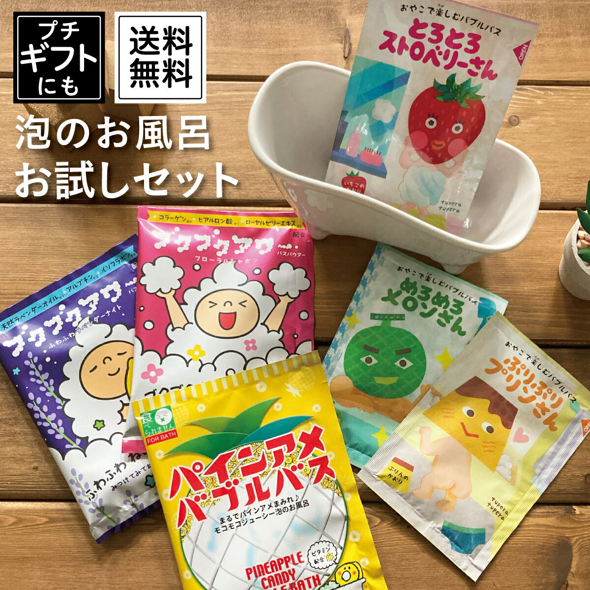 ＼ポイント5倍★5月16日1：59まで／【泡風呂 詰め合わせ】1000円ぽっきり 6種 お試しセット 入浴剤 送料無料 健美薬湯楽天 ブクブクアワー パインアメ バブルバス tupera tupera 泡 お風呂 子供 お風呂嫌い 克服 誕生日祝い 引越し 母の日 入浴剤ギフト 詰め合わせ