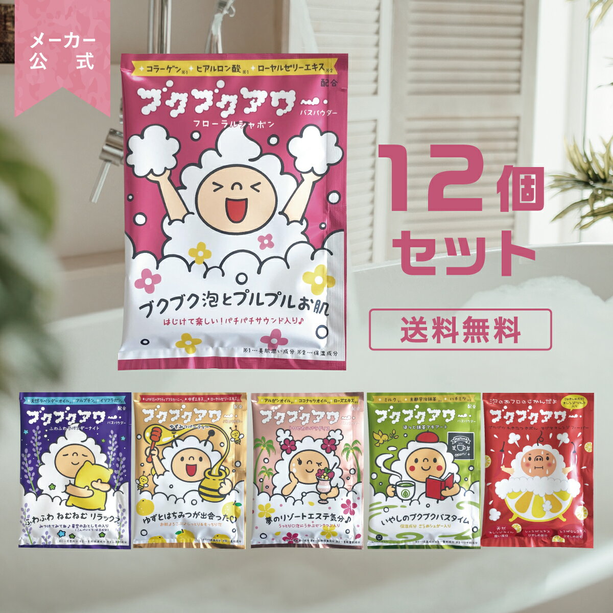 バブルバス 入浴剤 選べる ブクブクアワー 12個セット 泡風呂 ぶくぶくあわー プレゼント 女性 男性 ギフト 温浴 オシャレ リラックス 温泉 無添加 乾燥...