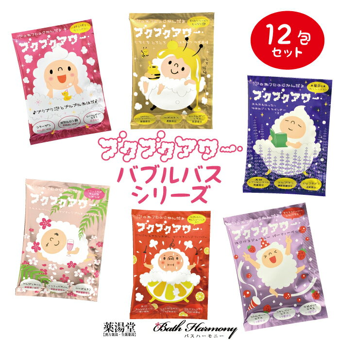 【メーカー公式】ブクブクアワー 40g 1回分 × 12包セット 入浴剤 ぶくぶくあわー プレゼント 女性 男性 ギフト 温浴 オシャレ リラックス 温泉 無添加 乾燥肌 泡風呂 贈り物 お風呂 母の日 バブルバス 子供 出産祝い 引越し祝い