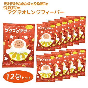 ブクブクアワー マグマオレンジフィーバー 入浴剤 40g 1回分×12包入り ぶくぶくあわー プレゼント 女性 男性 ギフト 温浴 リラックス 温泉 無添加 乾燥肌 泡風呂 贈り物 お風呂 バブルバス 子供 出産祝い バスボム バスボール 詰め合わせ