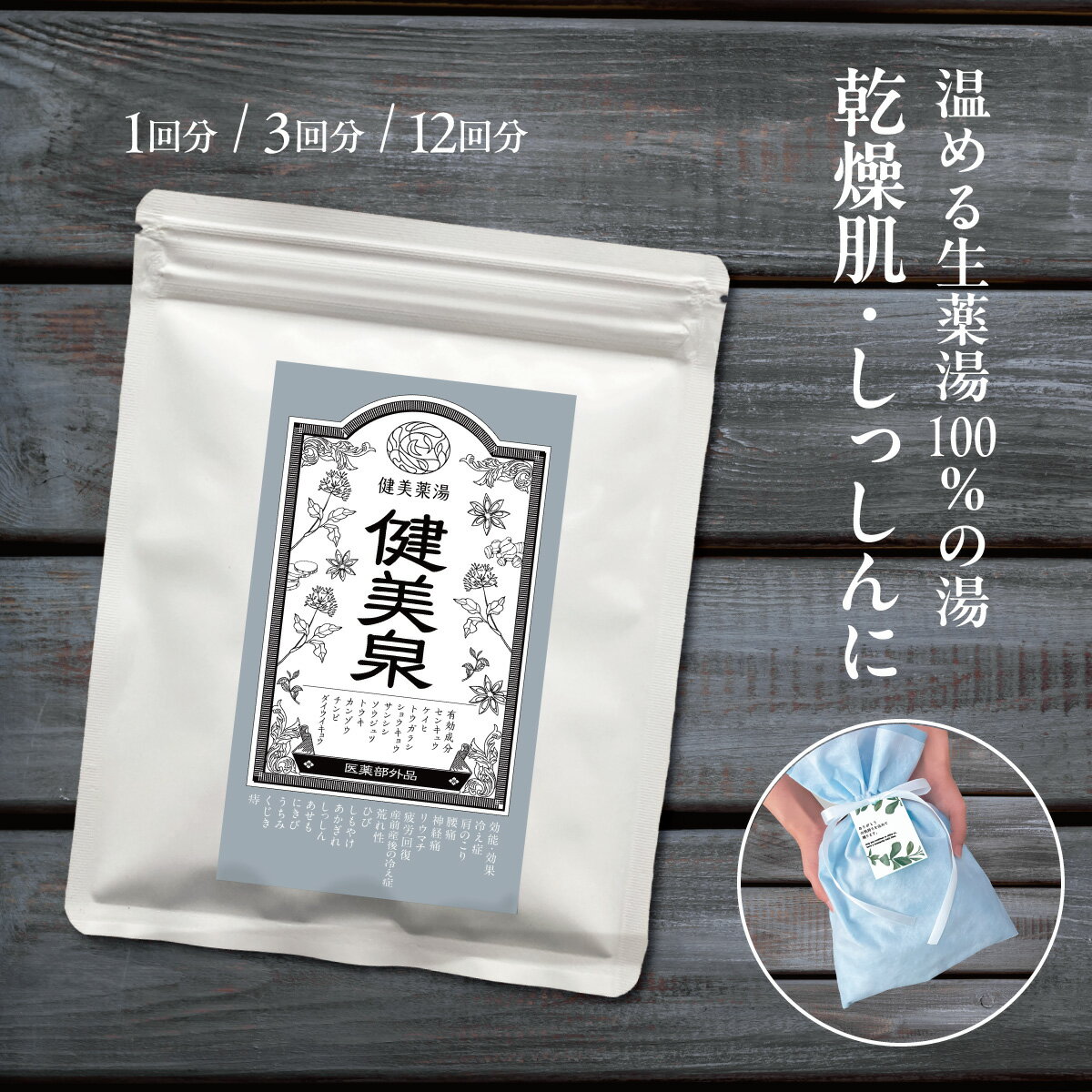 【ブラックフライデーP10倍】 入浴剤 温泉気分 健美泉(けんびせん) 25g/75g/300g 薬用入浴剤 薬草 生薬 100% 無添加 医薬部外品 入浴剤 ...