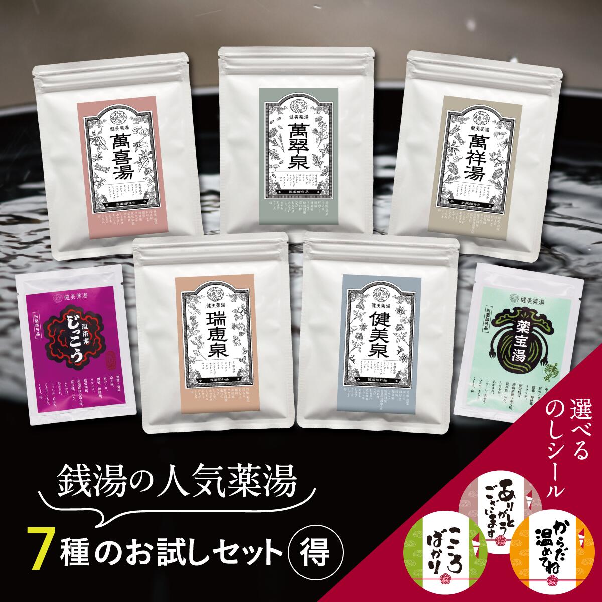 ＼贈り物にも♪／7種の生薬湯 お試しスターターセット 入浴剤 送料無料 詰め合わせ 7種セット ゆうパケット 生薬 薬湯 医薬部外品 温泉 銭湯 女性 男性 プレゼント ギフト お試し価格 入浴剤 お風呂 入浴剤ギフト クリスマス お歳暮