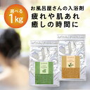 \マラソン限定★ポイント5倍/入浴剤 大容量【お風呂屋さんの入浴剤選べる10種】冷え症や肌ケアに 入浴剤 送料無料 伝統的入浴剤 1kg 業務用入浴剤 入浴料 ...