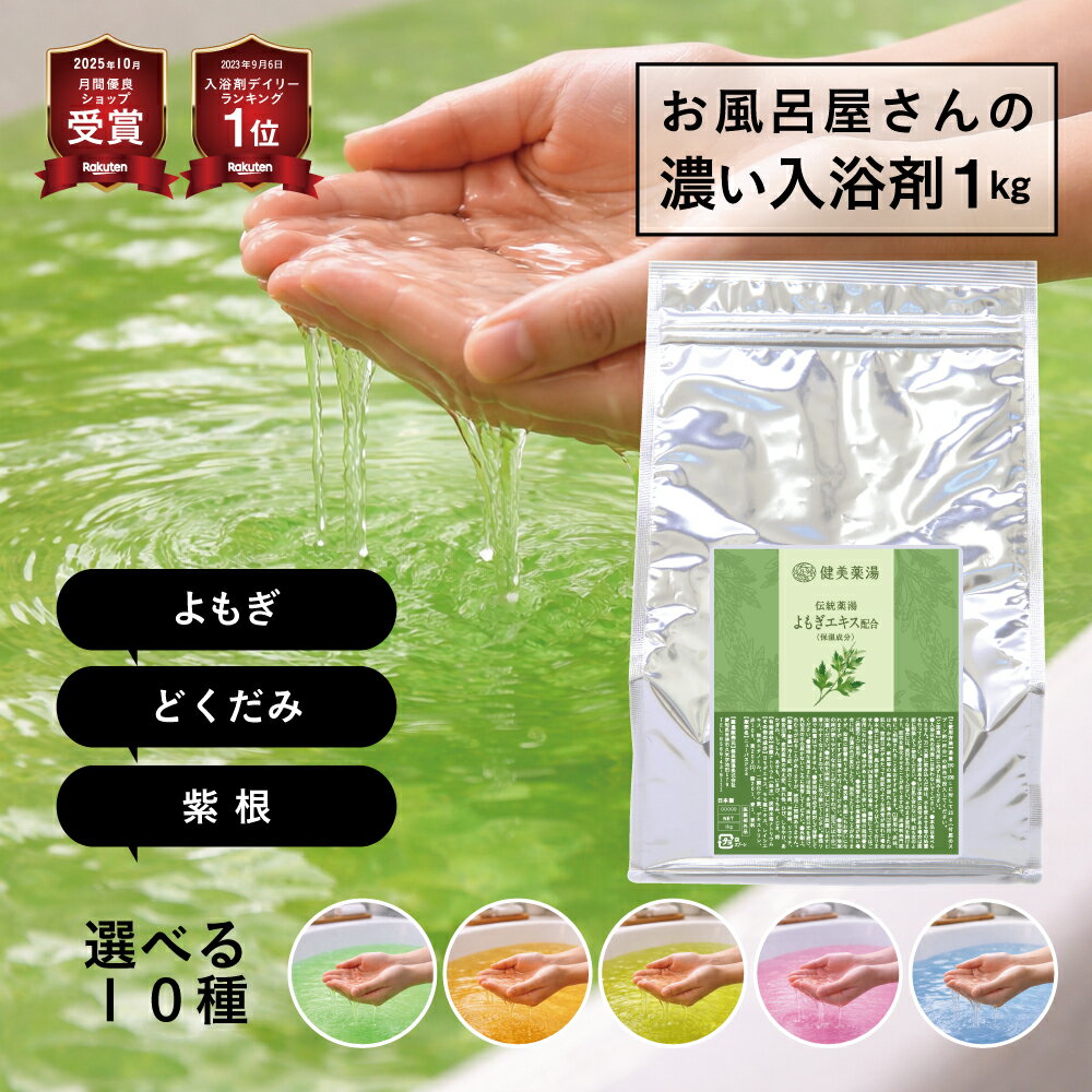 入浴剤 大容量 【お風呂屋さんの入浴剤選べる10種】 1kg