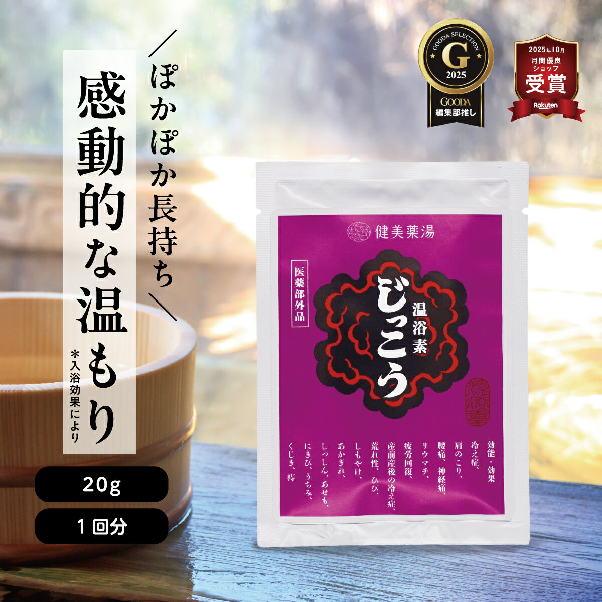 入浴剤 個包装 じっこう 20g ☆1回分 医薬部外品 温浴素 薬湯 生薬 肩こり 腰痛 荒れ性 ひび しもやけ あかぎれ にきび うちみ 冷え症 肩のこり 神...