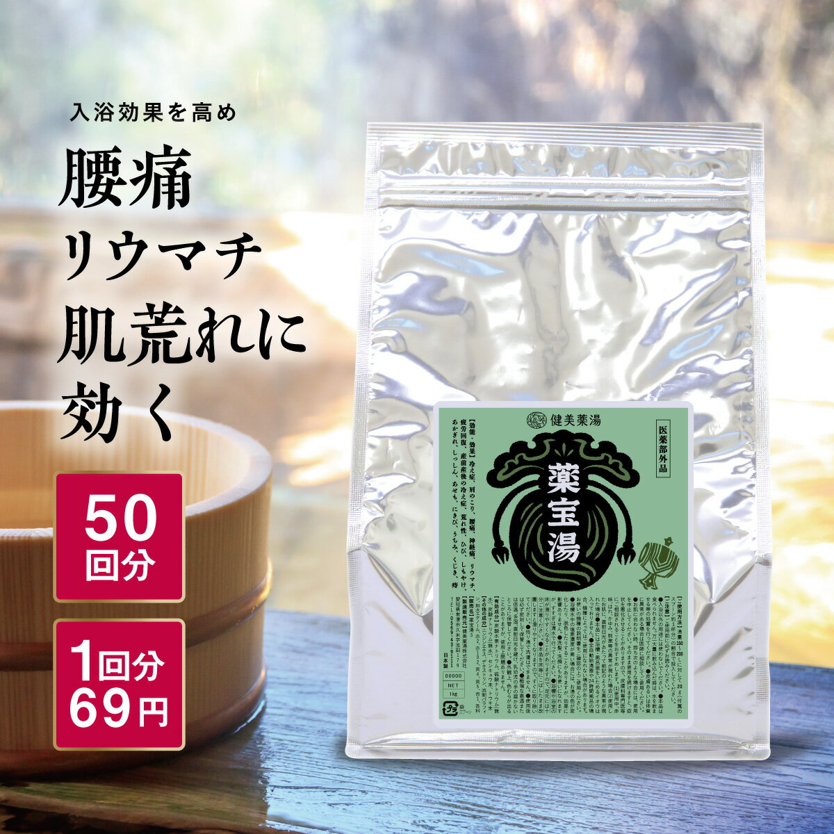 薬宝湯(やくほうとう) 1kg ★約50回分 入浴剤 送料無料 健美薬湯楽天 医薬部外品 生薬 薬湯 冷え症 腰痛 肩こり 疲労回復 薬草 銭湯愛用