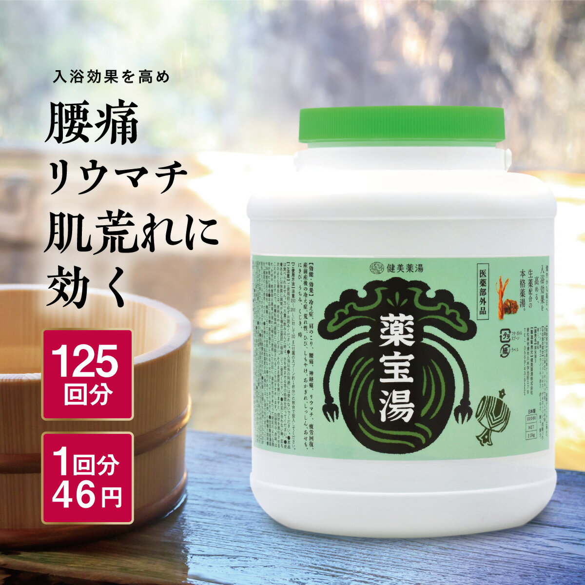 入浴剤（5000円程度） 薬宝湯 (やくほうとう) 2.5kg★ 入浴剤 送料無料 健美薬湯楽天 医薬部外品 125回分 生薬 薬湯 生薬 国内製造 ロングセラー 敬老の日 ギフト 贈り物　冷え症 疲労回復　腰痛 母の日