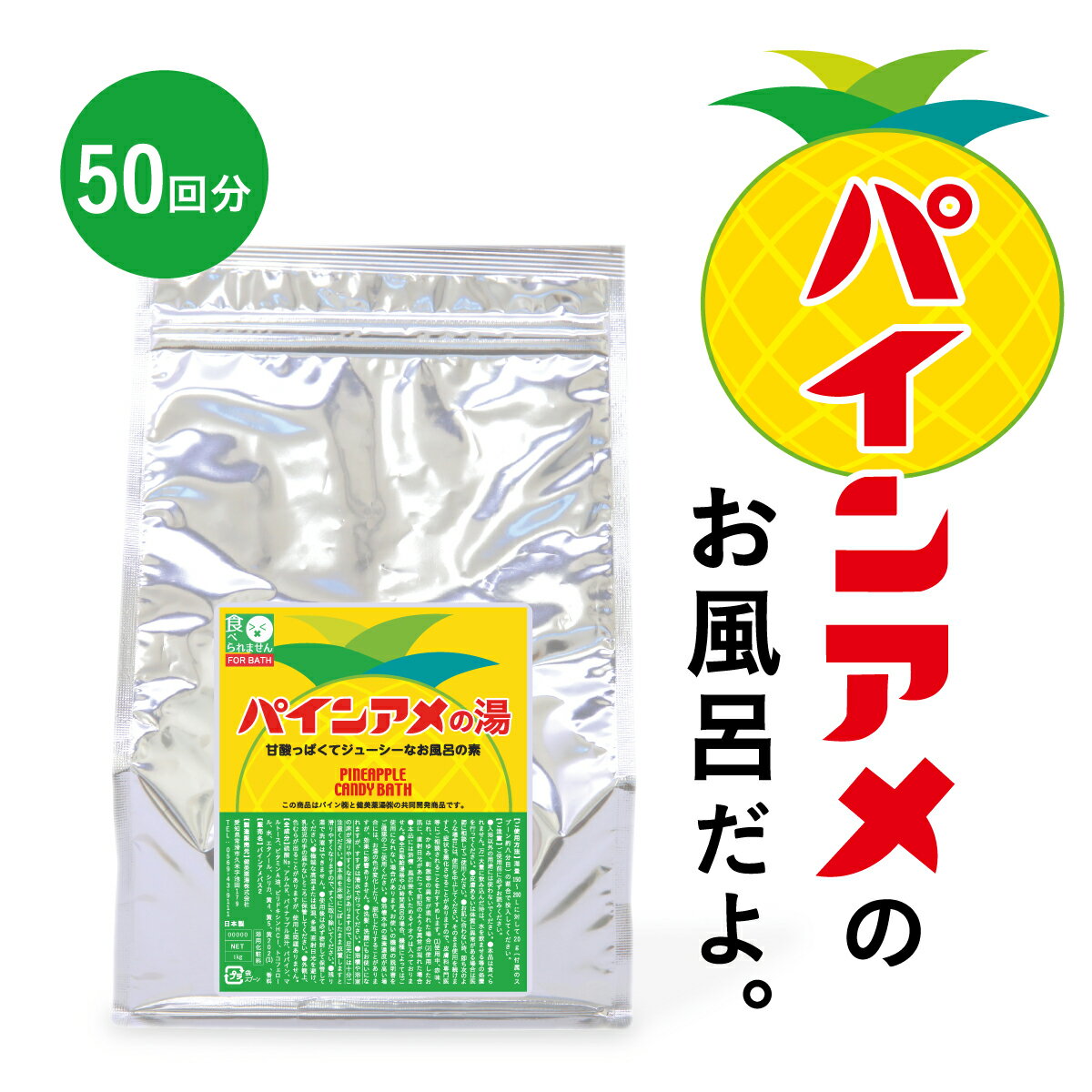 【ブラックフライデーP10倍】 入浴剤 大容量 パインアメの湯 1kg ★入浴剤 約50回分 入浴剤 送料無料 お風呂 浴用化粧料 パインアメ コラボ 国内製造...