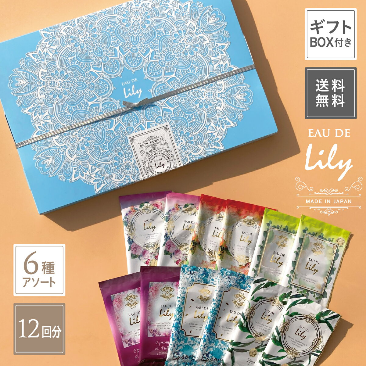 ＼期間限定ポイント10倍／＼プレゼントに／入浴剤ギフト EAU DE Lily ギフトセット 12回分★日本製 エプソムソルト 入浴剤 送料無料 健美薬湯楽天 プレゼント 贈り物 ギフト 大人 可愛い 誕生日 クリスマス 御礼 ご挨拶 お祝い お風呂 ホテル 女性 リラックス 花