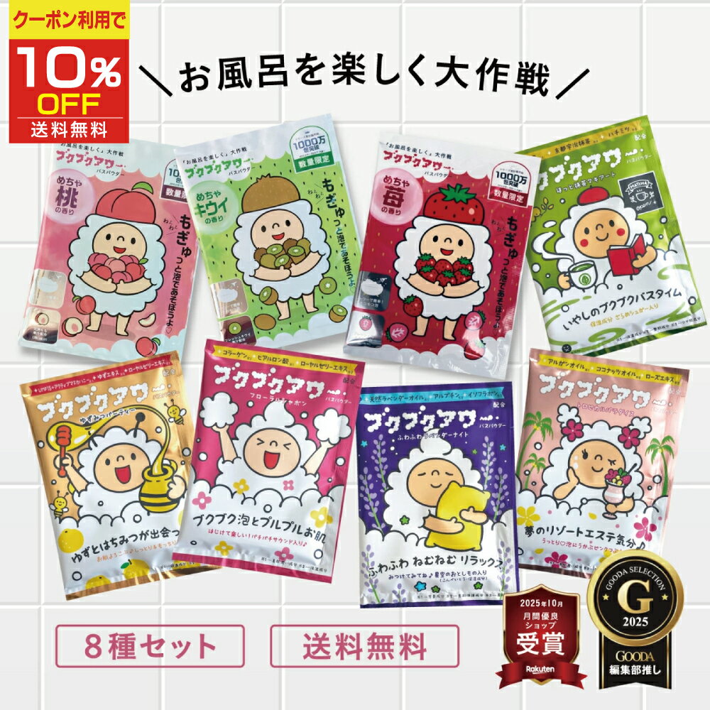 ブクブクアワー 8種 セット バブルバス 入浴剤 個包装 詰め合わせ 泡風呂 日本製 かわいい 女性 子ども ギフト プチギフト バレンタイン プレゼント 1包 粗品 まとめ買い リラックス お配り かわいい 保湿 泡 卒園 入園 入学 母の日