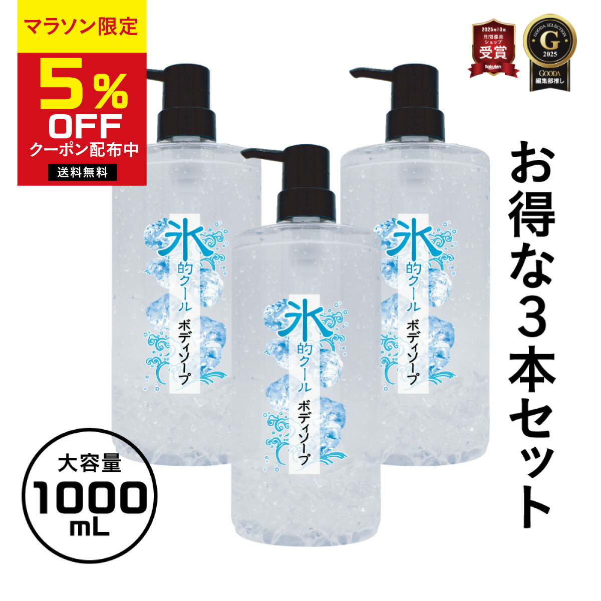 ＼マラソン限定★5％OFFクーポン／【お得3本セット】クール ボディソープ 氷的クール 1L 冷感 メンズ 夏用 スッキリ ひんやり 汗対策 ニオイ対策 日本製 体臭 加齢臭 大容量 ボトル 父の日 男性用 メントール ハッカ ミント ヒアルロン酸 スーパー銭湯 ニオイケア