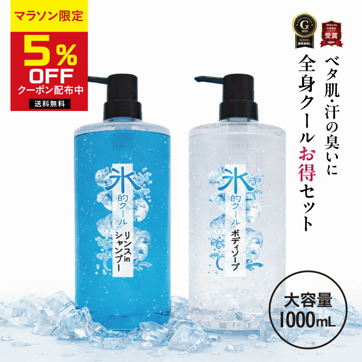 ＼マラソン限定★5％OFFクーポン／クールシャンプー ＆ ボディソープ 【お得な全身セット】 氷的クール1L×各1本 冷感 メンズ 夏用 スッキリ ひんやり 汗対策 ニオイ対策 日本製 父の日 男性用 ボディーソープ シャンプー 体臭 加齢臭 大容量 ボトル ミント メントール