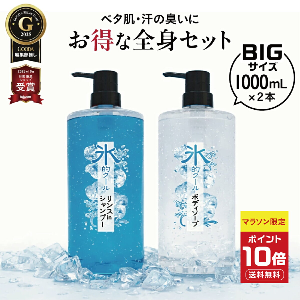 【マラソン限定★ポイント10倍】クールシャンプー ＆ ボディソープ 【お得な全身セット】 氷的クール1L×各1本 冷感 メンズ 夏用 スッキリ ひんやり 汗対策 ニオイ対策 日本製 男性用 ボディーソープ シャンプー 体臭 加齢臭 大容量 ボトル ミント メントール ギフト