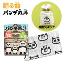 入浴剤 プレゼント パンダ銭湯 ギフトセット 【入浴剤 手ぬぐい】 ギフト プレゼント 絵本 絵本ギフト 入浴剤ギフト 大人 こども セット 誕生日 お祝い 入...