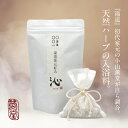 湯道家元好み「沁」入浴剤 60g（20g×3）天然ハーブ 無添加 ナチュラル 敏感肌 入浴剤ギフト プレゼント 国内製造 薬草 温泉 保湿 リラックス 癒し ローズマリー